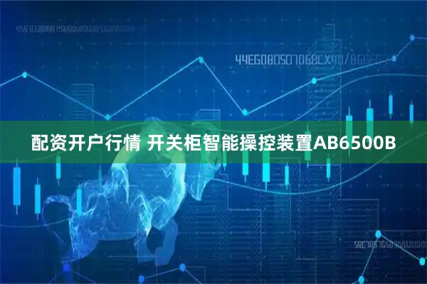 配资开户行情 开关柜智能操控装置AB6500B
