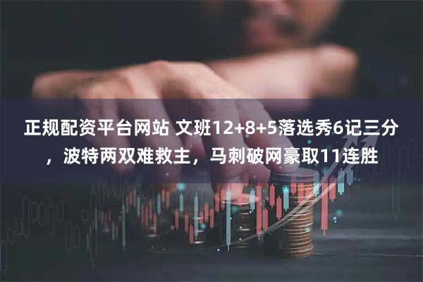 正规配资平台网站 文班12+8+5落选秀6记三分，波特两双难救主，马刺破网豪取11连胜