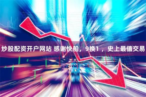 炒股配资开户网站 感谢快船，9换1 ，史上最值交易